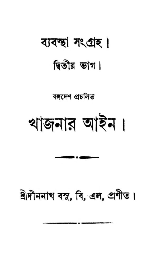 byabasthasangraha pt 2 ব্যবস্থা সংগ্রহ [ভাগ-২] : দীননাথ বসু বাংলা বই পিডিএফ | Byabastha-sangraha [Pt. 2] : Dinanath Basu Bangla Book PDF