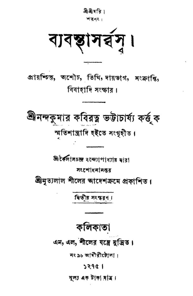 ব্যবস্থা সর্ব্বস্ব [সংস্করণ-২] : নন্দকুমার কবিরত্ন ভট্টাচার্য বাংলা বই পিডিএফ | Byabasthasarbasa [Ed. 2] : Nandakumar Kabiratna Bhattachariya Bangla Book PDF