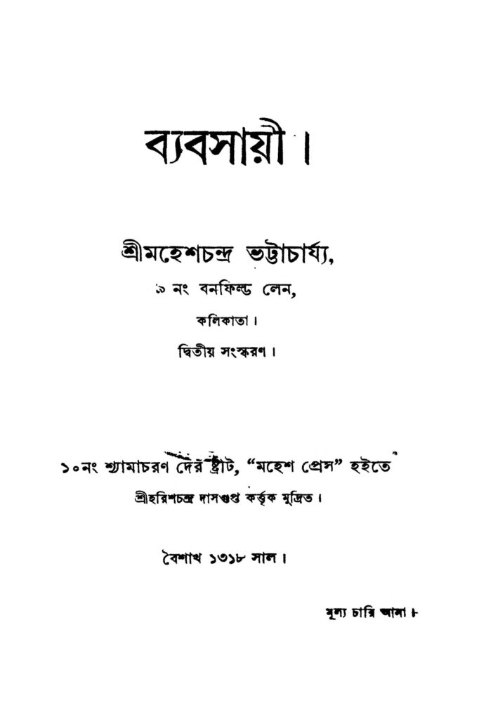 byabsayi ed 2 ব্যবসায়ী [সংস্করণ-২] : মহেশ চন্দ্র ভট্টাচার্য বাংলা বই পিডিএফ | Byabsayi [Ed. 2] : Mahesh chandra Bhattacharjya Bangla Book PDF