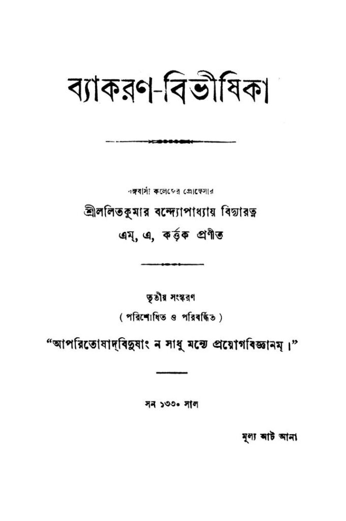 ব্যাকরণ-বিভীষিকা [সংস্করণ-৩] : ললিতকুমার বন্দ্যোপাধ্যায় বাংলা বই পিডিএফ | Byakaran-bibhisika [Ed. 3] : Lalitkumar Bandyopadhyay Bangla Book PDF