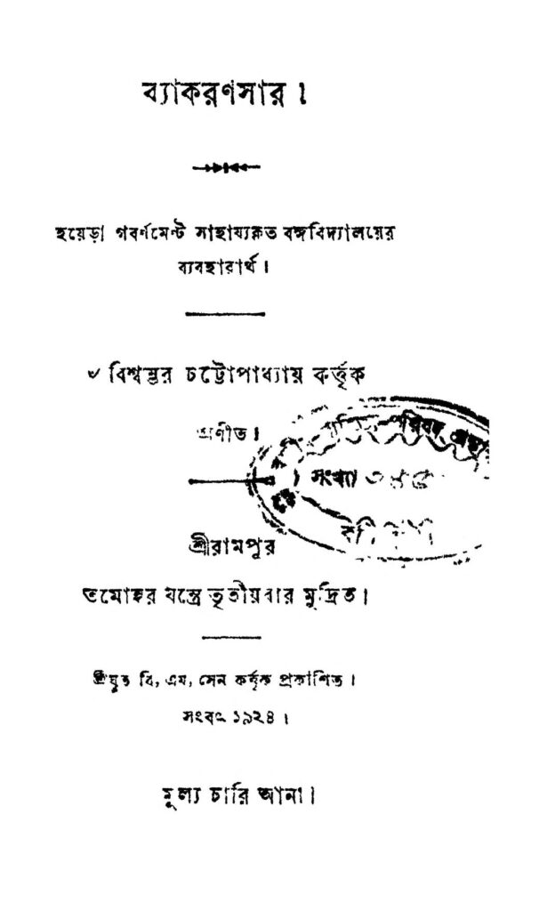 byakaransar ব্যাকরণসার : বিশ্বম্ভর চট্টোপাধ্যায় বাংলা বই পিডিএফ | Byakaransar : Biswambhar Chattopadhyay Bangla Book PDF