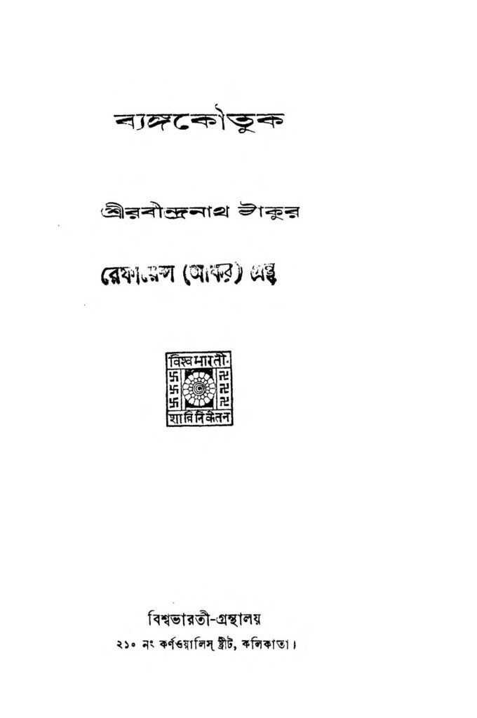 byanga koutuk ব্যঙ্গকৌতুক : রবীন্দ্রনাথ ঠাকুর বাংলা বই পিডিএফ | Byanga Koutuk : Rabindranath Tagore Bangla Book PDF