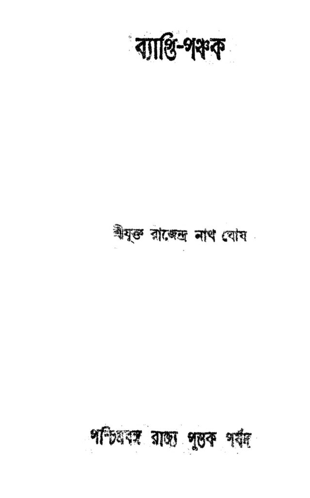 ব্যাপ্তি-পঞ্চক : রাজেন্দ্রনাথ ঘোষ বাংলা বই পিডিএফ | Byapti-Panchak : Rajendranath Ghosh Bangla Book PDF