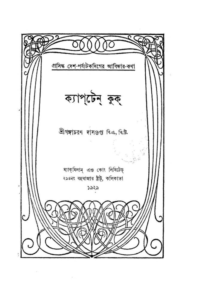 captain kuk by gangacharan dasgupta ক্যাপ্টেন কুক : গঙ্গাচরণ দাশগুপ্ত বাংলা বই পিডিএফ | Captain Kuk : Gangacharan Dasgupta Bangla Book PDF