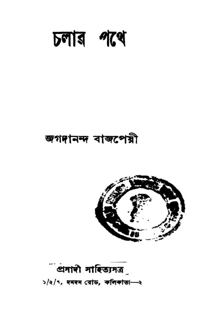 chalar pathe চলার পথে : জগদানন্দ বাজপাই বাংলা বই পিডিএফ | Chalar Pathe : Jagadananda Bajpai Bangla Book PDF