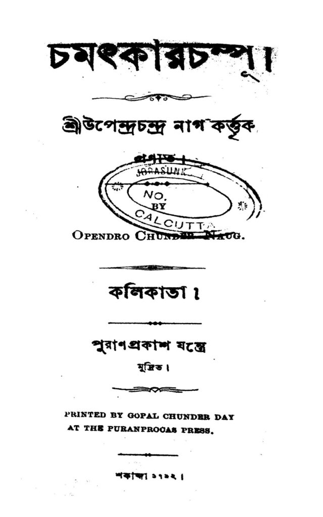 chamatkar champu চমৎকার চম্পু : উপেন্দ্র চন্দ্র নাগ বাংলা বই পিডিএফ | Chamatkar Champu : Upendra Chandra Nag Bangla Book PDF