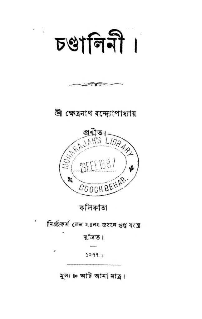 chandalini চণ্ডালিনী : ক্ষেত্রনাথ বন্দ্যোপাধ্যায় বাংলা বই পিডিএফ | Chandalini : Khetranath Bandyopadhyay Bangla Book PDF