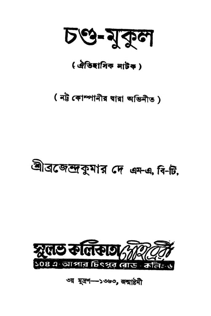 chandamukul চণ্ড-মুকুল : ব্রজেন্দ্র কুমার দে বাংলা বই পিডিএফ | Chanda-mukul : Brojendra Kumar Dey Bangla Book PDF