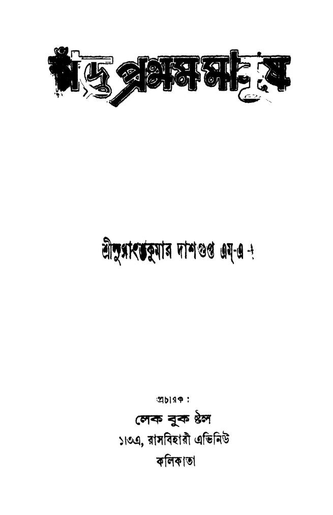 চাঁদে প্রথম মানুষ [সংস্করণ-১] : সুধাংশু কুমার দাশগুপ্ত বাংলা বই পিডিএফ | Chande Pratham Manush [Ed. 1] : Sudhanshu Kumar Dasgupta Bangla Book PDF