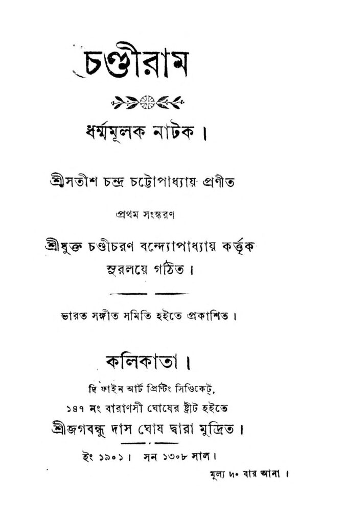 chandiram ed 1 চণ্ডীরাম [সংস্করন-১] : সতীশচন্দ্র চট্টোপাধ্যায় বাংলা বই পিডিএফ | Chandiram [Ed. 1] : Satish Chandra Chattopadhyay Bangla Book PDF