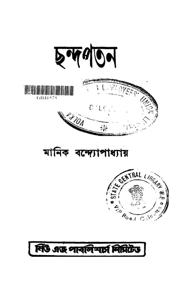 chandopatan ছন্দপতন : মানিক বন্দোপাধ্যায় বাংলা বই পিডিএফ | Chandopatan : Manik Bandhopadhyay Bangla Book PDF