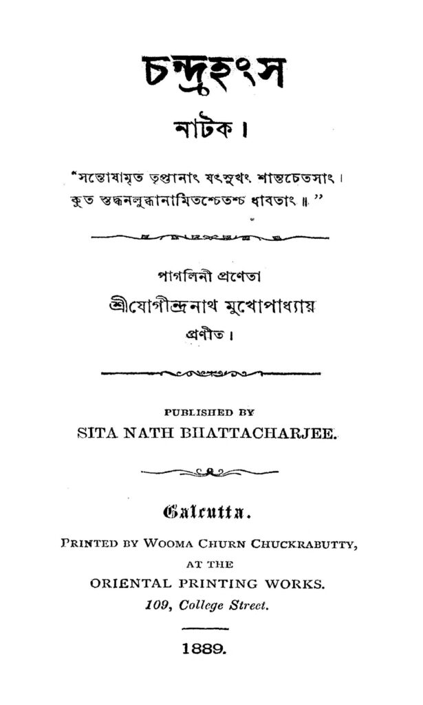 chandra hansha চন্দ্রহংস : যোগীন্দ্রনাথ মুখোপাধ্যায় বাংলা বই পিডিএফ | Chandra Hansha : Jogindranath Mukhopadhyay Bangla Book PDF