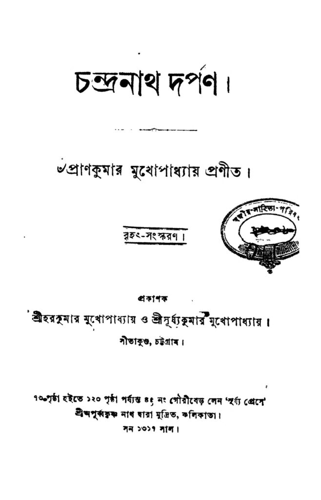 chandranath darpan চন্দ্রনাথ দর্পণ : প্রাণকুমার মুখোপাধ্যায় বাংলা বই পিডিএফ | Chandranath Darpan : Prankumar Mukhopadhyay Bangla Book PDF