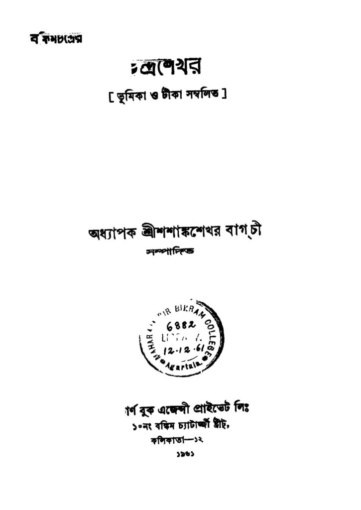 chandrasekhar ed 4 চন্দ্রশেখর [সংস্করণ-৪] : বঙ্কিমচন্দ্র চট্টোপাধ্যায় বাংলা বই পিডিএফ | Chandrasekhar [Ed. 4] : Bankim Chandra Chattopadhyay Bangla Book PDF