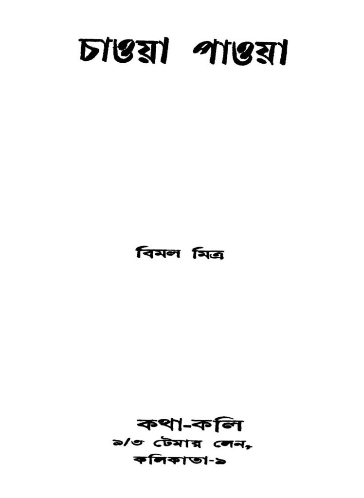 chaoya paoya চাওয়া পাওয়া : বিমল মিত্র বাংলা বই পিডিএফ | Chaoya Paoya : Bimal Mitra Bangla Book PDF