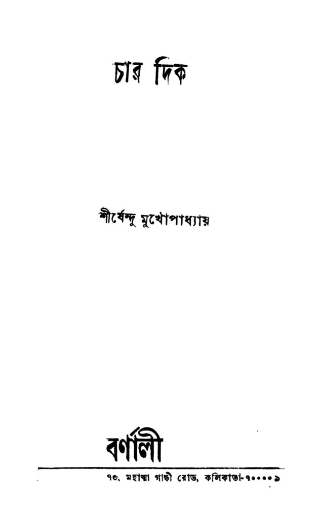 char dik চার দিক : শীর্ষেন্দু মুখোপাধ্যায় বাংলা বই পিডিএফ | Char Dik : Shirshendu Mukhopadhyay Bangla Book PDF