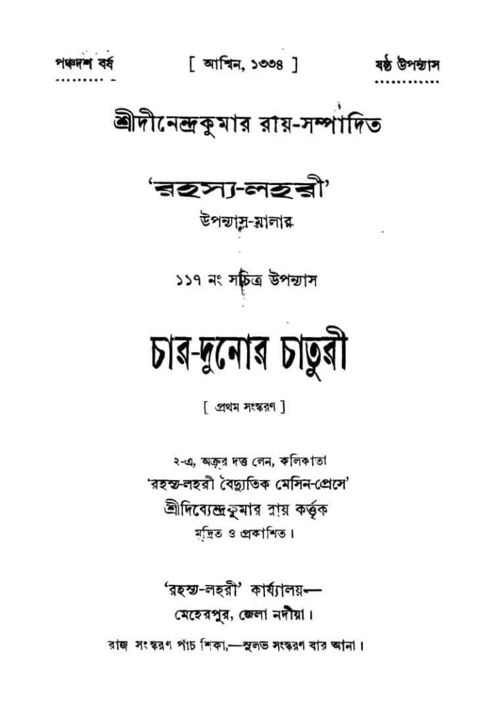 chardunor chaturi ed 1 চার-দুনোর চাতুরী [সংস্করণ-১] : দিনেন্দ্র কুমার রায় বাংলা বই পিডিএফ | Char-dunor Chaturi [Ed. 1] : Dinendra Kumar Roy Bangla Book PDF