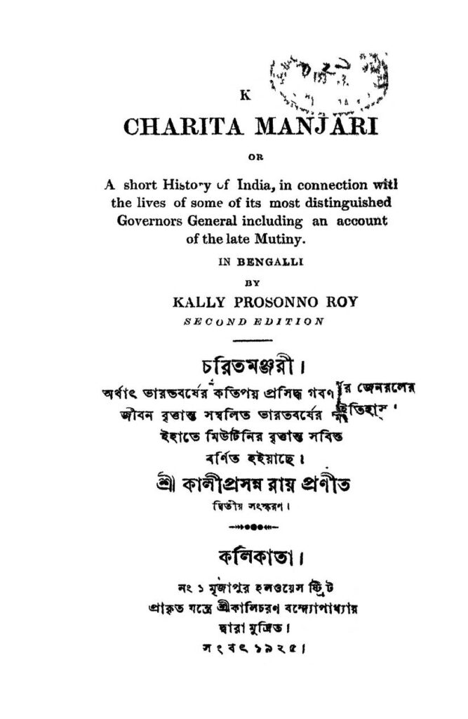 charit manjari ed 4 by kaliprasanna roy চরিত মজ্ঞরী [সংস্করণ-৪] : কালীপ্রসন্ন রায় বাংলা বই পিডিএফ | Charit Manjari [Ed. 4] : Kaliprasanna Roy Bangla Book PDF