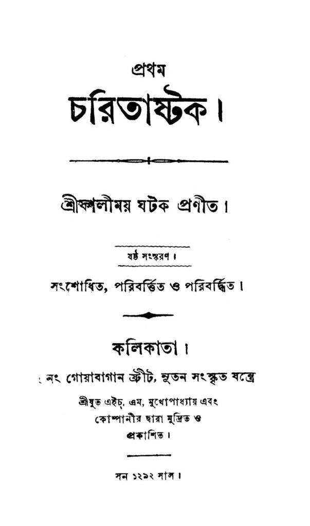 charitaashtak ed 6 1 চরিতাষ্টক [সংস্করণ-৬] 1 : কালীময় ঘটক বাংলা বই পিডিএফ | Charitaashtak [Ed. 6] 1 : Kalimoy Ghatak Bangla Book PDF