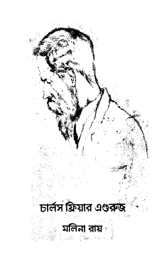 charls friyar andruj চার্লস ফ্রিয়ার এণ্ডরুজ : মলিনা রায় বাংলা বই পিডিএফ | Charls Friyar Andruj : Malina Ray Bangla Book PDF