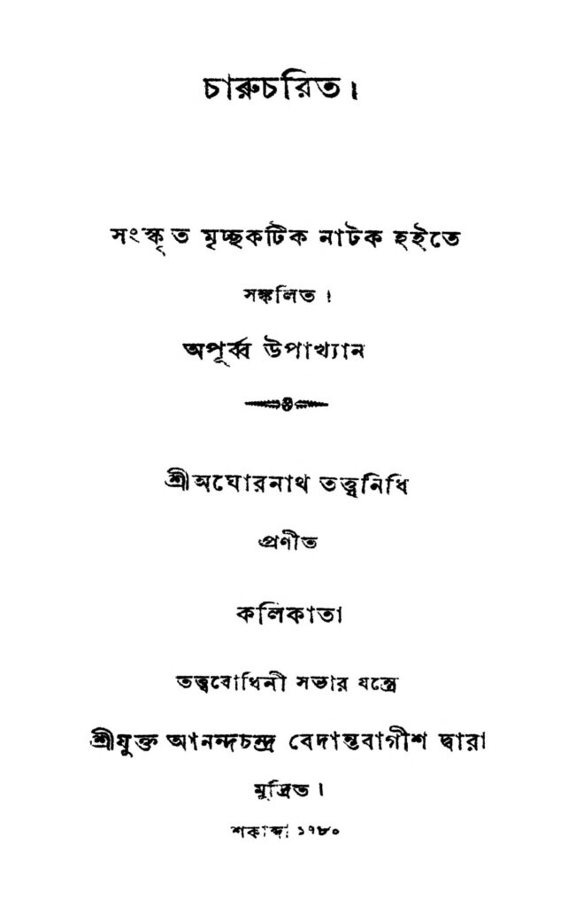 charu charit চারুচরিত : অঘোরনাথ তত্ত্বনিধি বাংলা বই পিডিএফ | Charu Charit : Aghorenath Tattwanidhi Bangla Book PDF