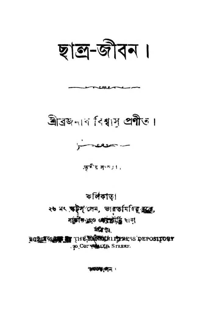 chatrajiban ed 3 ছাত্র-জীবন [সংস্করণ-৩] : ব্রজনাথ বিশ্বাস বাংলা বই পিডিএফ | Chatra-jiban [Ed. 3] : Brajanath Biswas Bangla Book PDF