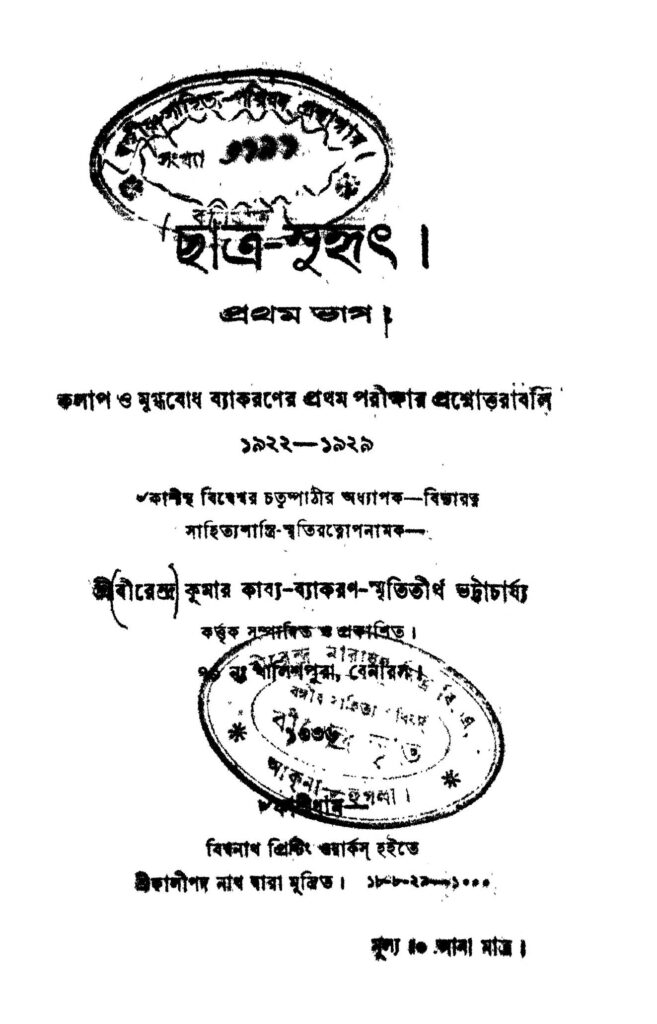 chatrasuhrit pt 1 ছাত্র-সুহৃৎ [ভাগ-১] : বীরেন্দ্র কুমার ভট্টাচার্য বাংলা বই পিডিএফ | Chatra-suhrit [Pt. 1] : Birendra Kumar Bhattacharya Bangla Book PDF