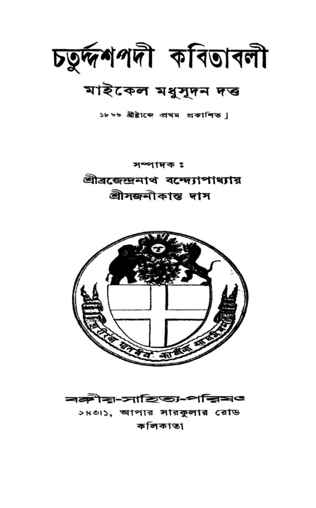 chaturddashpadi kabitabali scaled 1 চতুর্দ্দশপদী কবিতাবলী : মাইকেল মধুসূদন দত্ত বাংলা বই পিডিএফ | Chaturddashpadi Kabitabali : Michael Madhusudan Dutt Bangla Book PDF