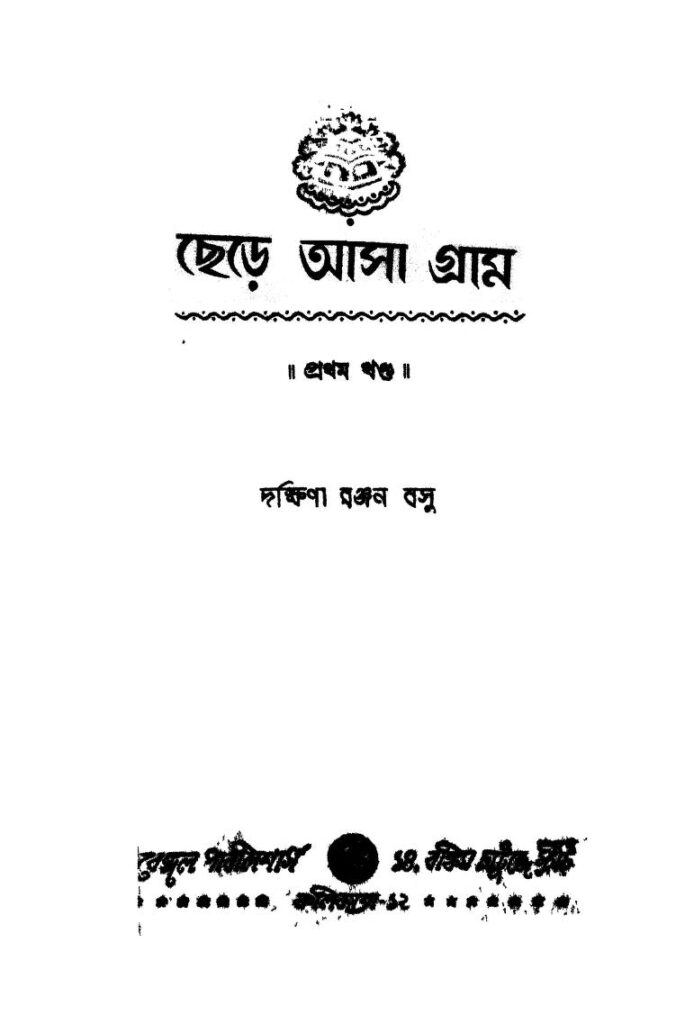 chere asa gram vol 1 ছেড়ে আসা গ্রাম [খণ্ড-১] : দক্ষিণারঞ্জন বসু বাংলা বই পিডিএফ | Chere Asa Gram [Vol. 1] : Dakshinaranjan Basu Bangla Book PDF