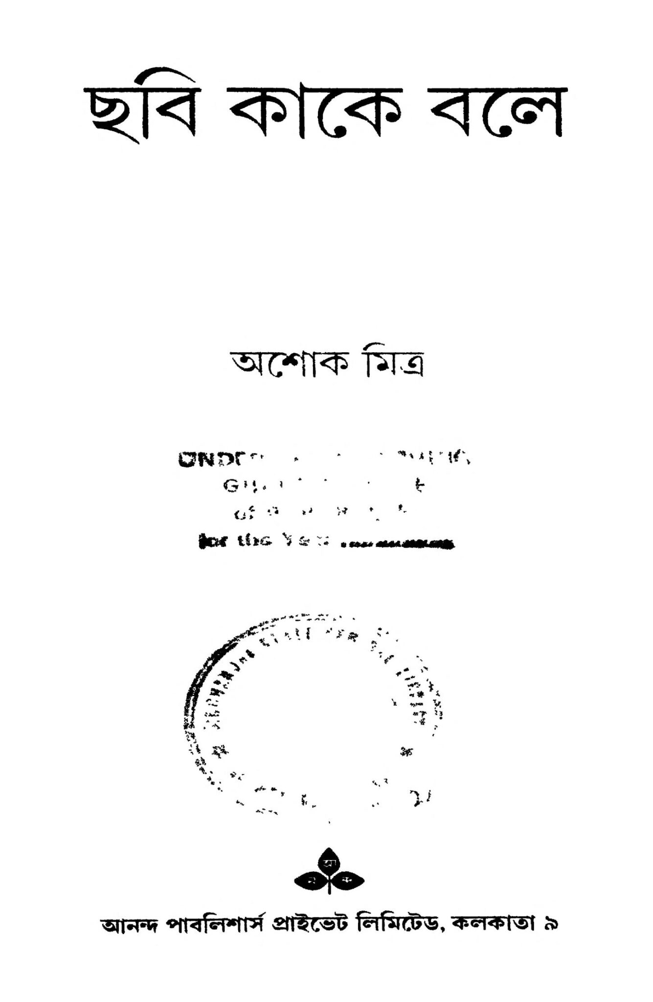 ছবি কাকে বলে [সংস্করণ১] অশোক মিত্র বাংলা বই পিডিএফ Chhabi Kake