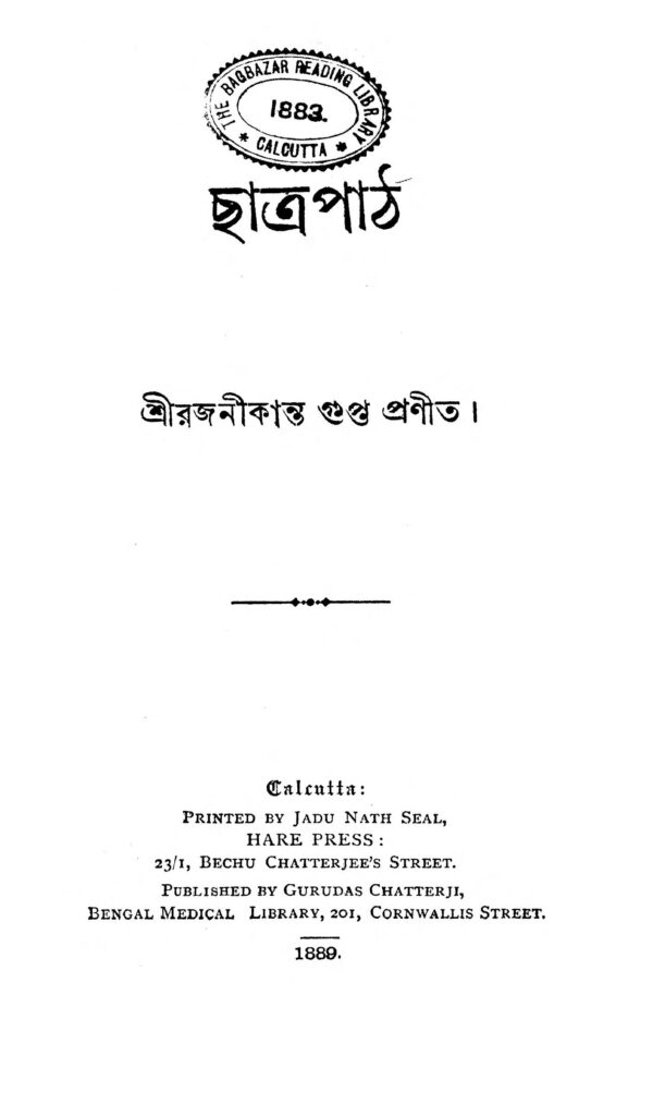 chhatra path ছাত্রপাঠ : রজনীকান্ত গুপ্ত বাংলা বই পিডিএফ | Chhatra Path : Rajanikanta Gupta Bangla Book PDF