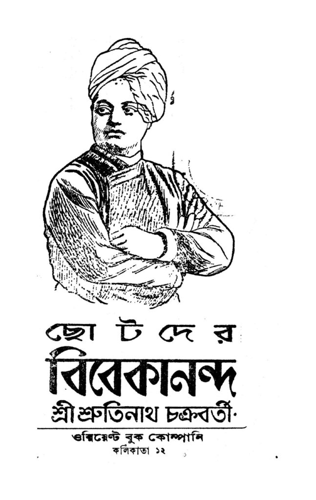 chhotader bibekananda ছোটদের বিবেকানন্দ : শ্রুতিনাথ চক্রবর্তী বাংলা বই পিডিএফ | Chhotader Bibekananda : Srutinath Chakraborty Bangla Book PDF