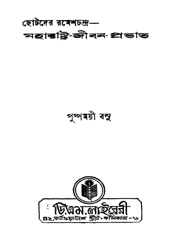 chhotader rameshchandra ছোটদের রমেশচন্দ্র মহারাষ্ট্র-জীবন-প্রভাত : পুষ্পময়ী বসু বাংলা বই পিডিএফ | Chhotader Rameshchandra : Pushpamoyi Basu Bangla Book PDF