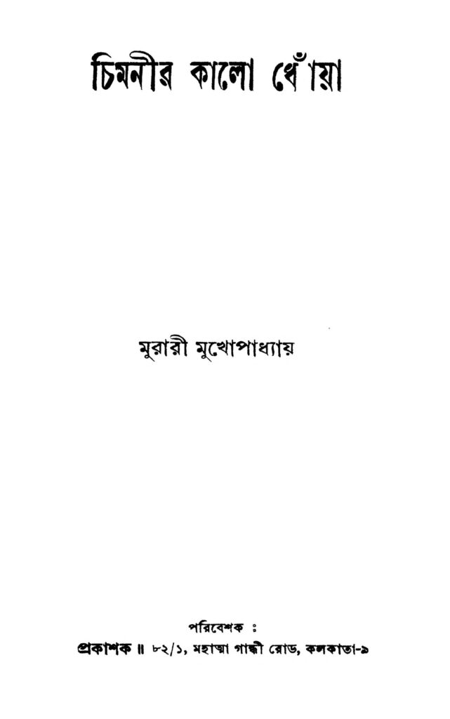 chimnir kalo dhnoya চিমনীর কালো ধোঁয়া : মুরারি মুখোপাধ্যায় বাংলা বই পিডিএফ | Chimnir Kalo Dhnoya : Murari Mukhopadhyay Bangla Book PDF