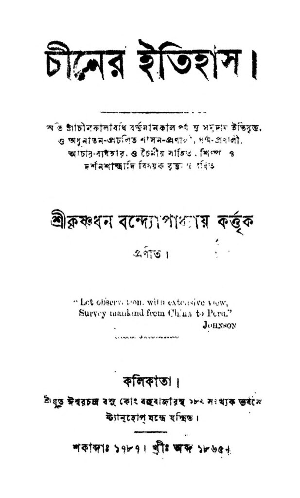 chiner itihas চীনের ইতিহাস : কৃষ্ণধন বন্দ্যোপাধ্যায় বাংলা বই পিডিএফ | Chiner Itihas : Krishnadhan Bandyopadhyaya Bangla Book PDF