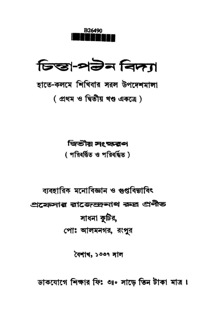 chintapathan vidya vol 12 ed 2nd চিন্তা-পঠন বিদ্যা [খণ্ড-১-২] [সংস্করণ-২] : রাজেন্দ্রনাথ রুদ্র বাংলা বই পিডিএফ | Chinta-pathan Vidya [Vol. 1-2] [Ed. 2] : Rajendranath Rudra Bangla Book PDF