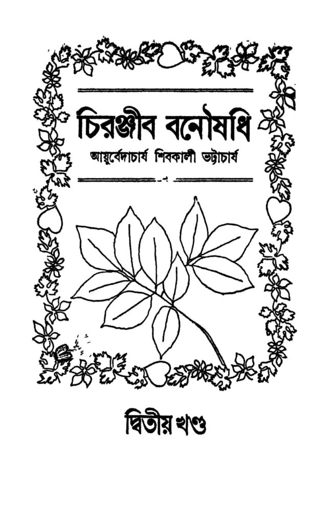 chiranjeeb banoushadhi vol 2 scaled 1 চিরঞ্জীব বনৌষধি [খণ্ড-২] : শিবকালী ভট্টাচার্য বাংলা বই পিডিএফ | Chiranjeeb Banoushadhi [Vol. 2] : Shivkali Bhattacharya Bangla Book PDF