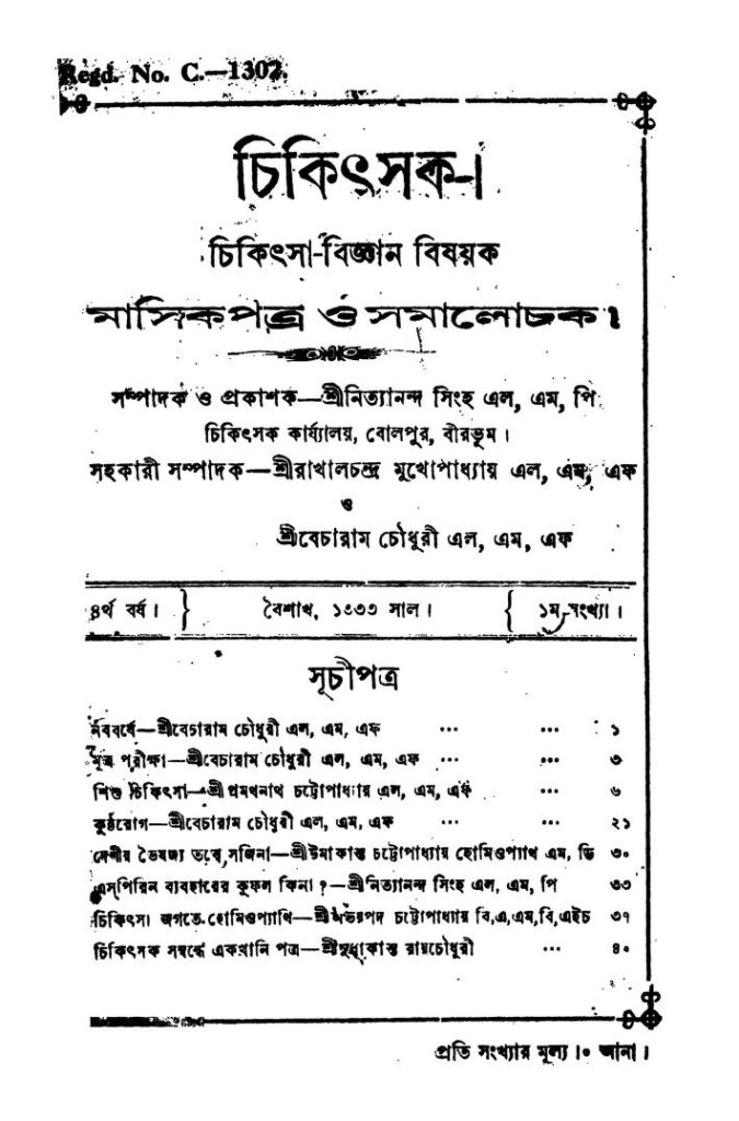 চিকিৎসক [বর্ষ-৪] : নিত্যানন্দ সিং বাংলা বই পিডিএফ | Chitkitsak [Yr. 4] : Nityananda Singh Bangla Book PDF