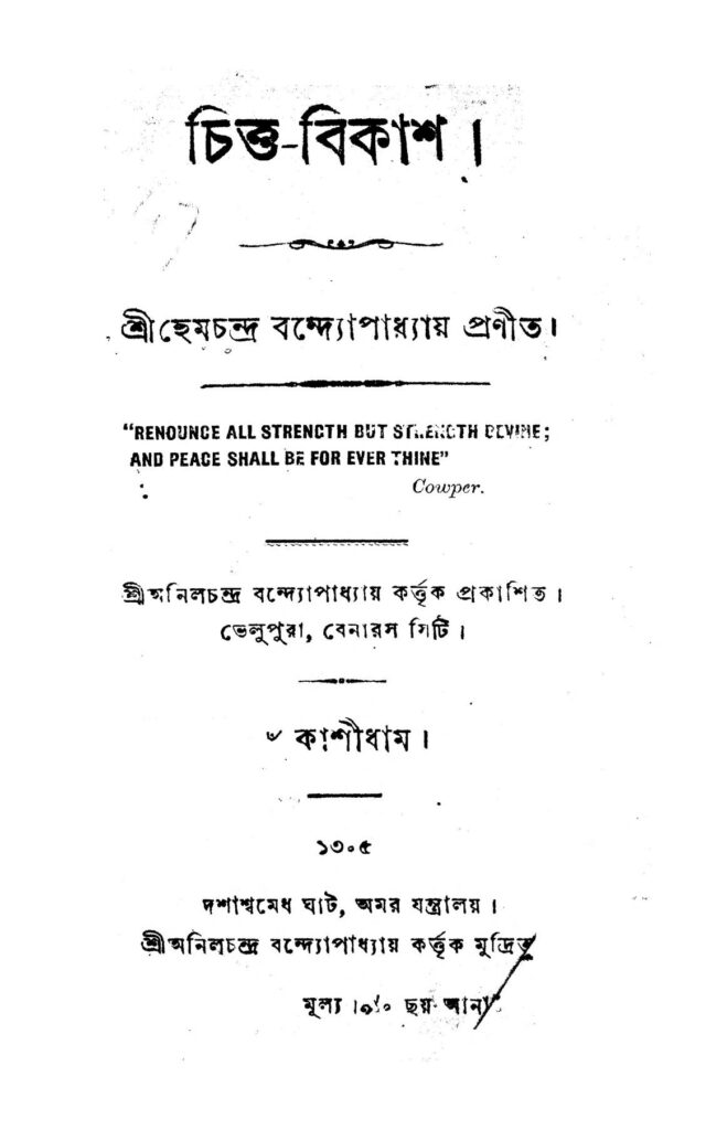 chitta bikash চিত্ত-বিকাশ : হেমচন্দ্র বন্দ্যোপাধ্যায় বাংলা বই পিডিএফ | Chitta Bikash : Hemchandra Bandyopadhyay Bangla Book PDF