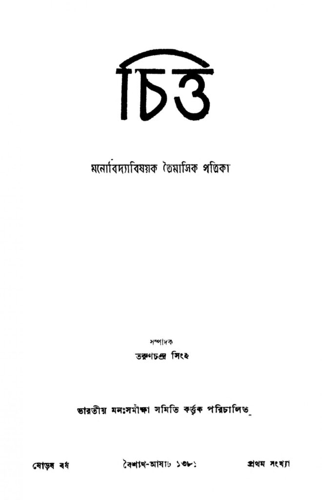 chitta yr 16 scaled 1 চিত্ত [বর্ষ-১৬] : তরুণ চন্দ্র সিংহ বাংলা বই পিডিএফ | Chitta [Yr. 16] : Tarun Chandra Singha Bangla Book PDF