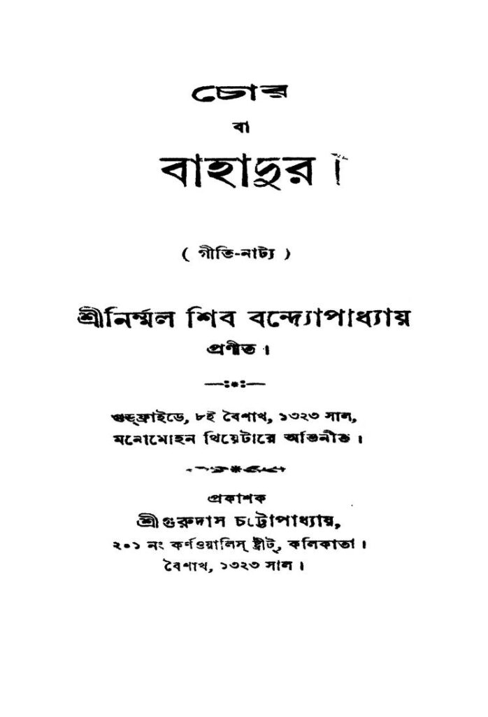 chor ba bahadur চোর বা বাহাদুর : নির্মলশিব বন্দোপাধ্যায় বাংলা বই পিডিএফ | Chor Ba Bahadur : Nirmalshib Bandhopadhyay Bangla Book PDF