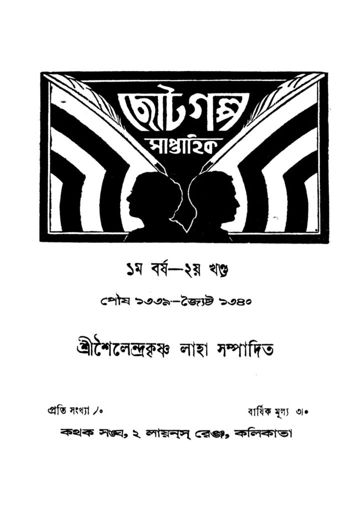 choto galpo saptahik yr 1 vol 2 ছোট গল্প সাপ্তাহিক [বর্ষ-১] [খণ্ড-২] : শৈলেন্দ্র কৃষ্ণ লাহা বাংলা বই পিডিএফ | Choto Galpo Saptahik [Yr. 1] [Vol. 2] : Shailendra Krishna Laha Bangla Book PDF