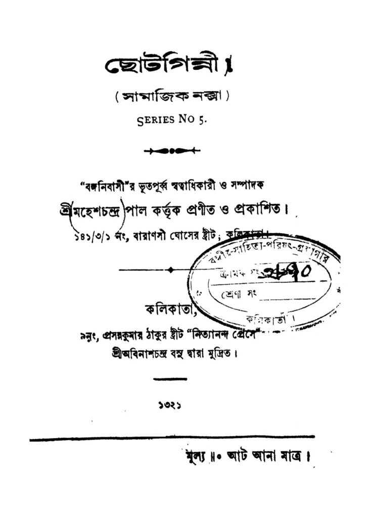 choto ginni by mahesh chandra pal ছোটগিন্নী : মহেশ চন্দ্র পাল বাংলা বই পিডিএফ | Choto Ginni : Mahesh Chandra Pal Bangla Book PDF