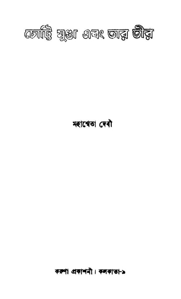 chotti munda ebong tar teer by mahasweta devi চোট্টি মুণ্ডা এবং তার তীর : মহাশ্বেতা দেবী বাংলা বই পিডিএফ | Chotti Munda Ebong Tar Teer : Mahasweta Devi Bangla Book PDF