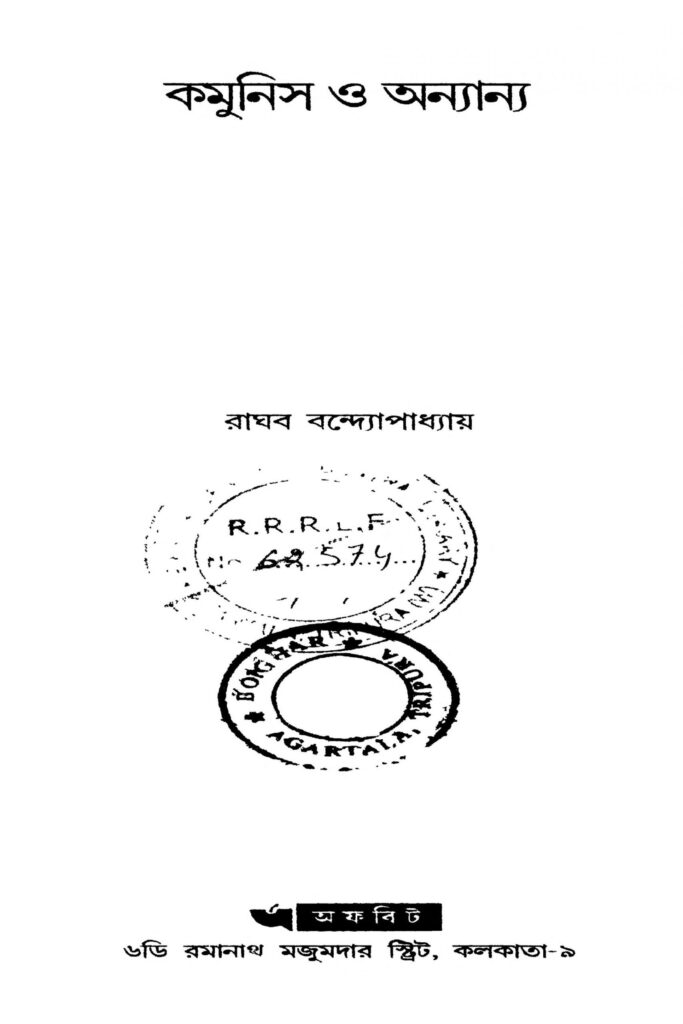 communis o ananya scaled 1 কমুনিস ও অনন্য : রাঘব বন্দ্যোপাধ্যায় বাংলা বই পিডিএফ | Communis O Ananya : Raghab Bandyopadhyay Bangla Book PDF