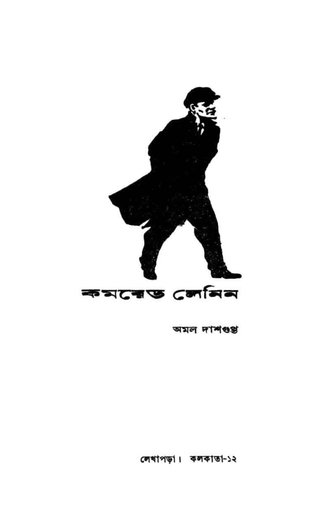 comrade lenin কমরেড লেনিন : অমল দাশগুপ্ত বাংলা বই পিডিএফ | Comrade Lenin : Amal Dasgupta Bangla Book PDF