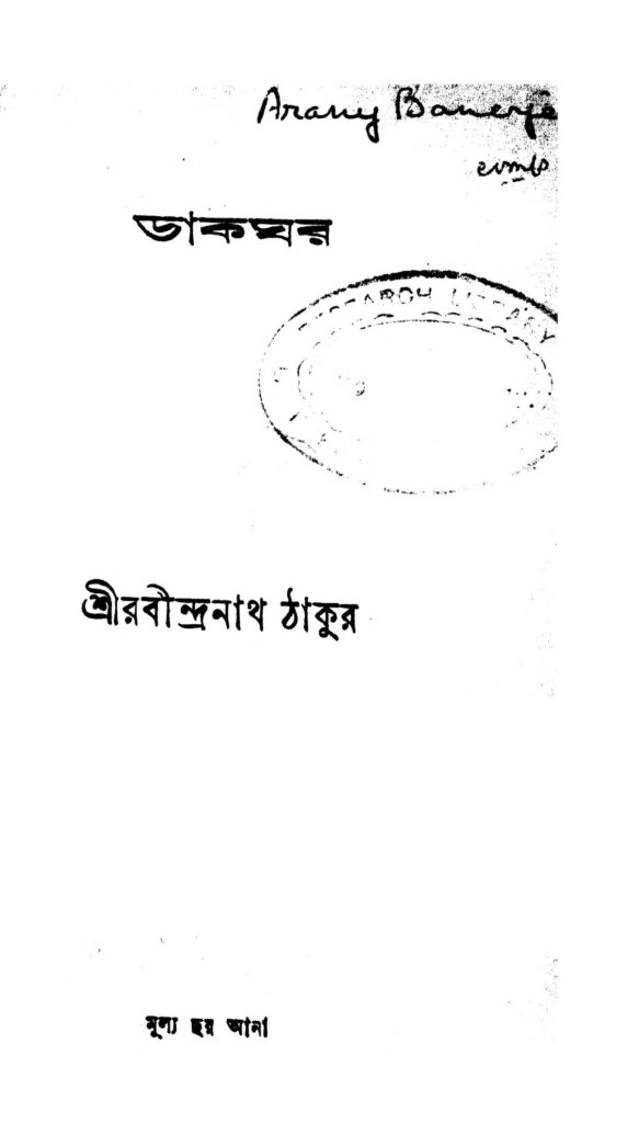 dakghar ডাকঘর : রবীন্দ্রনাথ ঠাকুর বাংলা বই পিডিএফ | Dakghar : Rabindranath Tagore Bangla Book PDF
