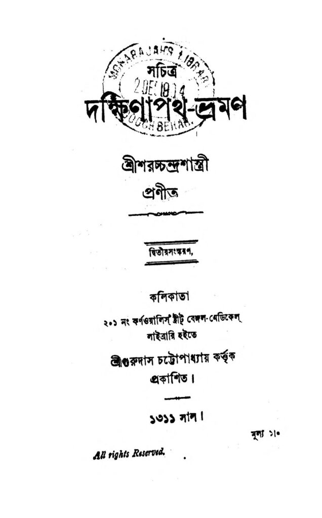 dakshinapath bhraman ed 2 দক্ষিণাপথ-ভ্রমণ [সংস্করণ-২] : সরকচন্দ্র শাস্ত্রী বাংলা বই পিডিএফ | Dakshinapath Bhraman [Ed. 2] : Saracchandra Shastri Bangla Book PDF