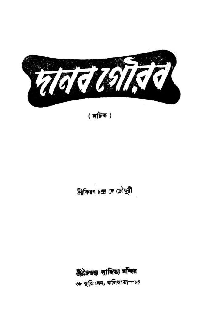 danab gourab দানব গৌরব : কিরণচন্দ্র দে চৌধুরী বাংলা বই পিডিএফ | Danab Gourab : Kiranchandra Dey Choudhury Bangla Book PDF