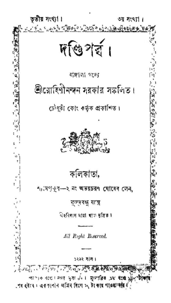 dandi parbba দদণ্ডি পর্ব : রোহিনীনন্দন সরকার বাংলা বই পিডিএফ | Dandi Parbba : Rohininandan Sarkar Bangla Book PDF